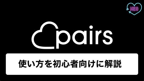 pairs やり方|【初心者必見】ペアーズの使い方をどこよ。